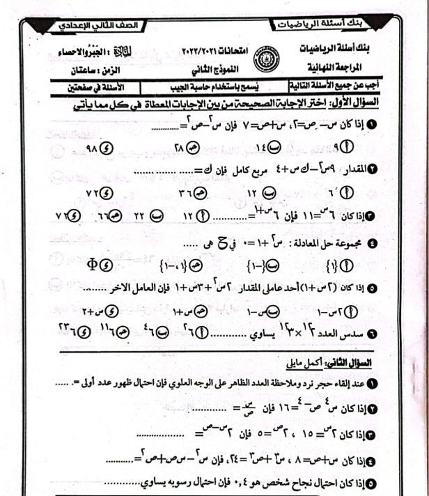 نماذج امتحانات جبر للصف الثاني الإعدادي الترم الثاني pdf
